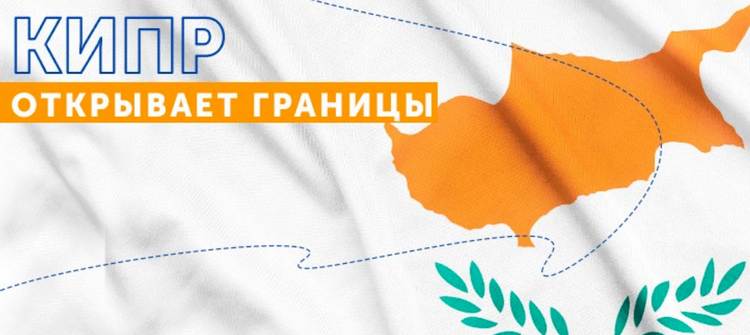правила въезда на Кипр для россиян в 2022 году